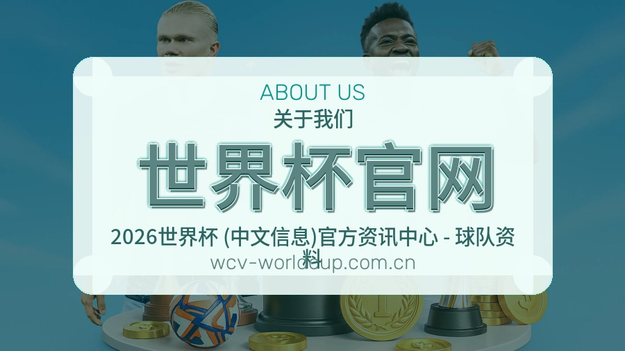 世界杯官网发展介绍