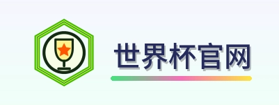 世界杯官网 logo
